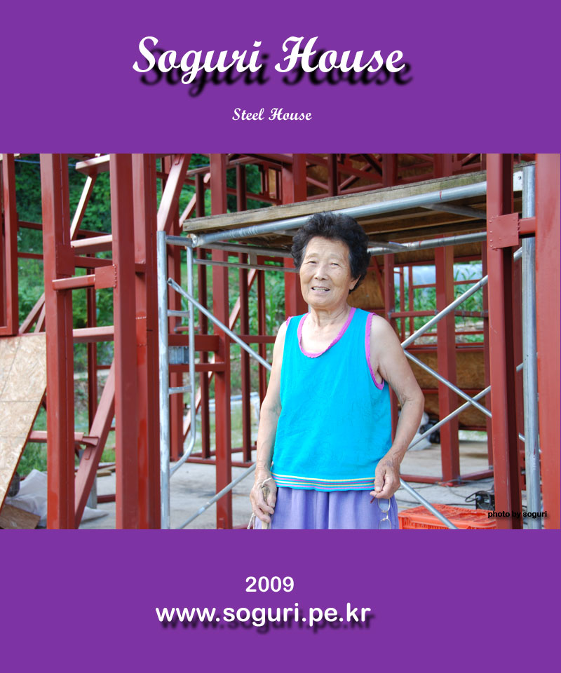 농사 현장의 맥가이버 단양 스틸하우스 건축주 어머님 - 2009년 8월 24일 