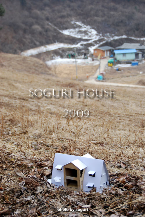 솔고개마을 소구리하우스 전경 2009