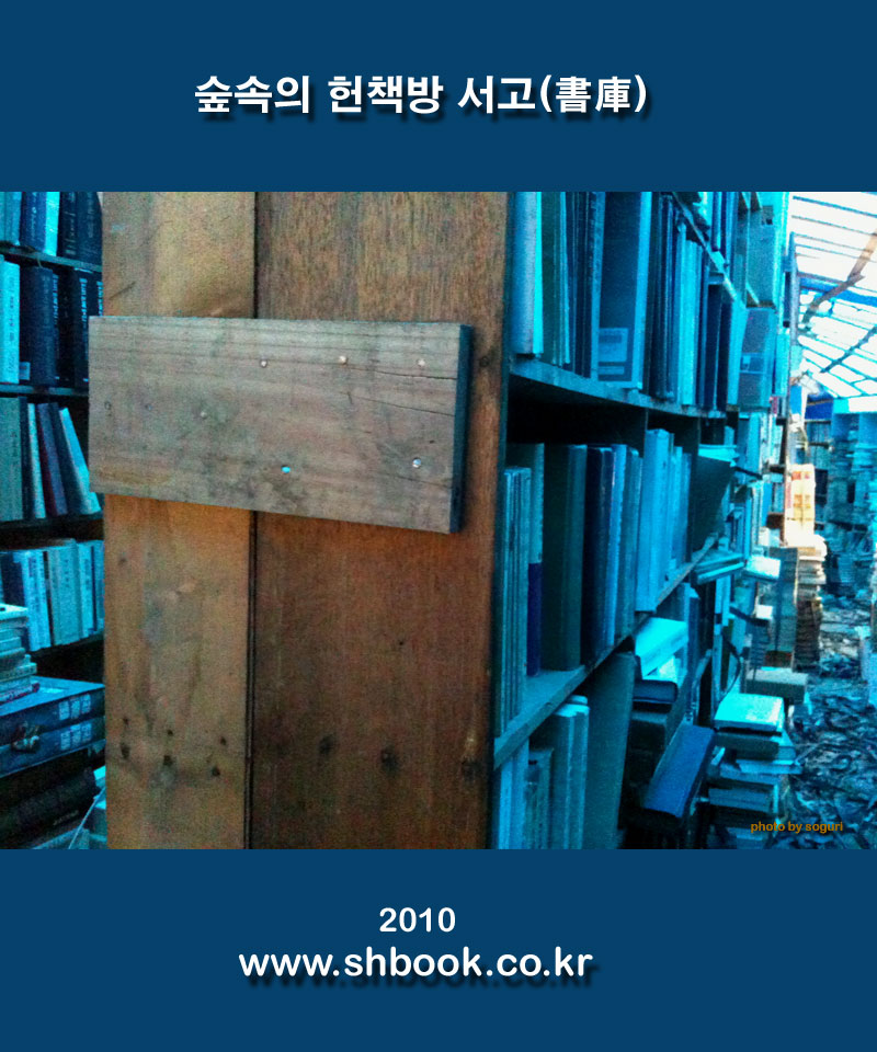 충북의 오지 재활용 목조주택 숲속의 헌책방 서고(書庫) 