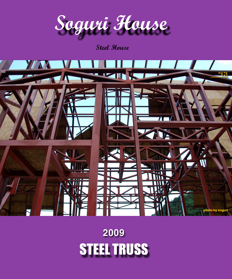충북 단양 복층 전원주택 소구리하우스 스틸골조(Steel Truss) - 2009년 7월 31일 