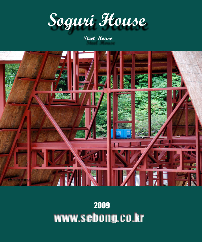 단양 스틸하우스 전원주택 2층 바닥 형강 트러스와 장선 시공