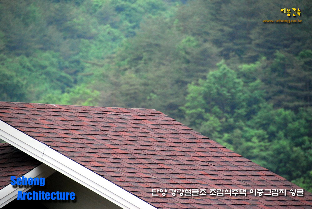 단양 조립식 전원주택 지붕 적색 이중그림자 아스팔트슁글 시공