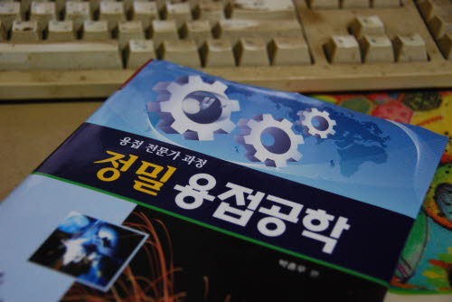 정밀용접공학 도서 - 박종우 
