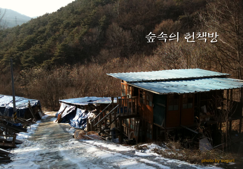충북의 오지 숲속의 헌책방 2010 겨울 