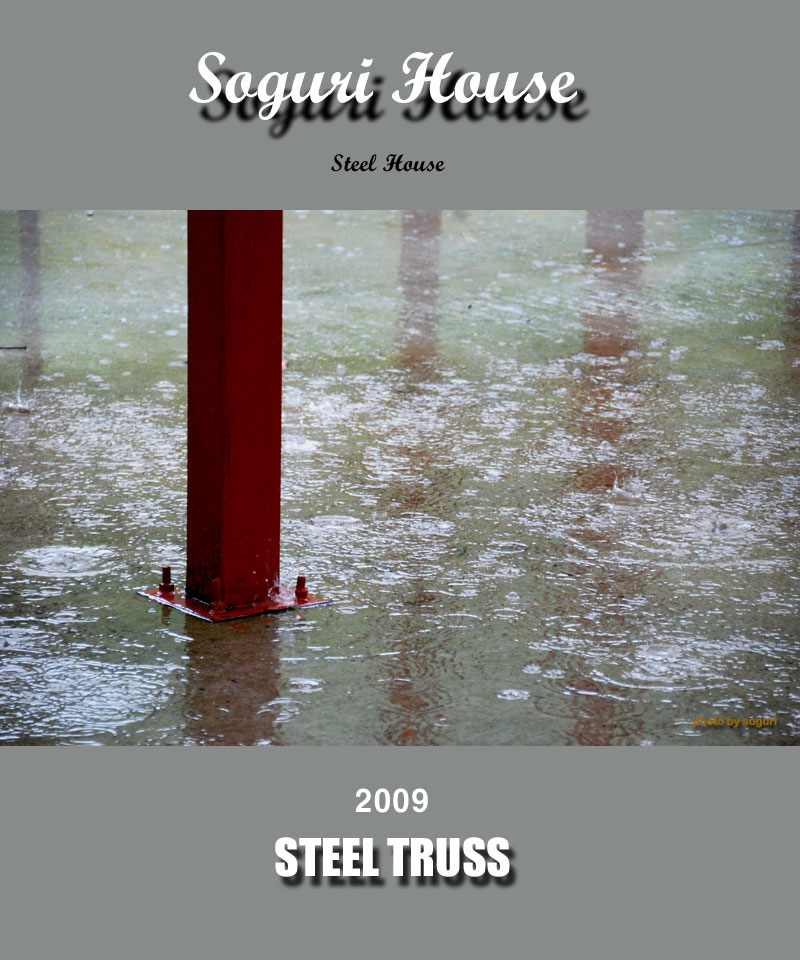 단양 스틸하우스 현장의 사각기둥과 빗방울 그리고 추억